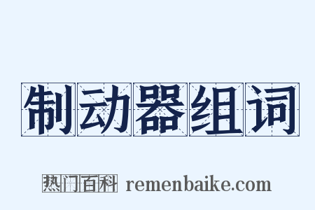 制动器组词是什么意思的图片